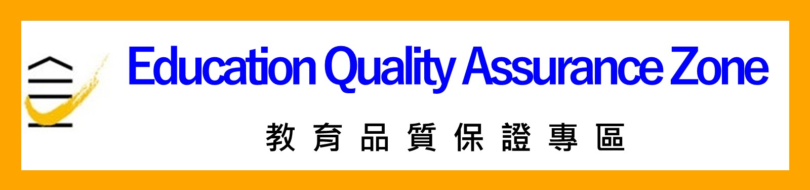 學校教育品質專區